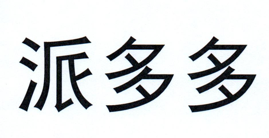 派多多春节版游戏截图