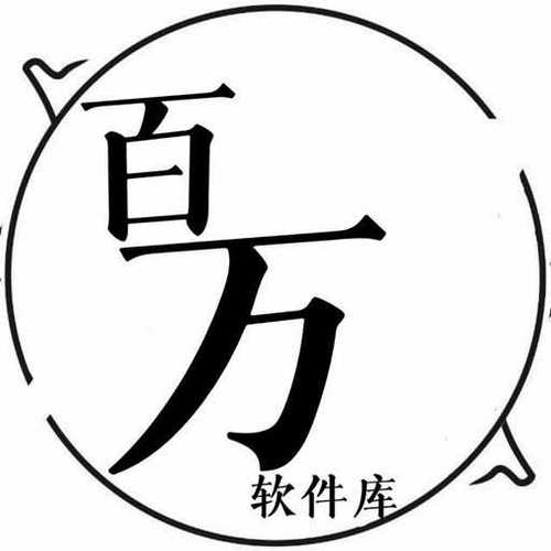 百万软件库游戏截图