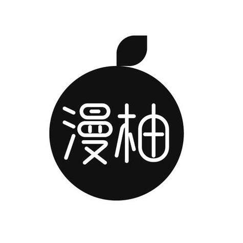 柚漫