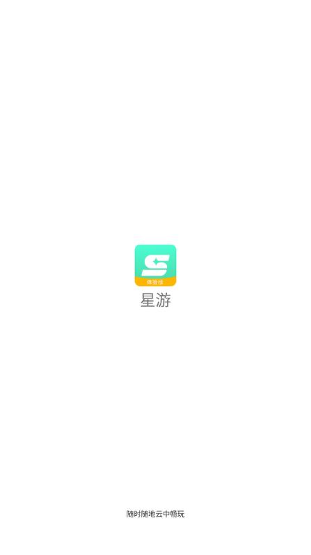 星游云游戏游戏截图