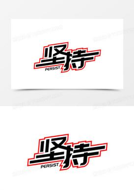 坚持和努力4.2版本