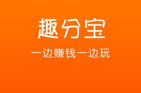 涨分宝赚钱