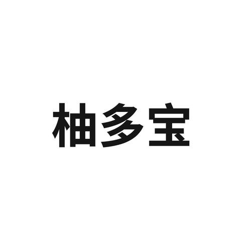 柚多宝游戏截图