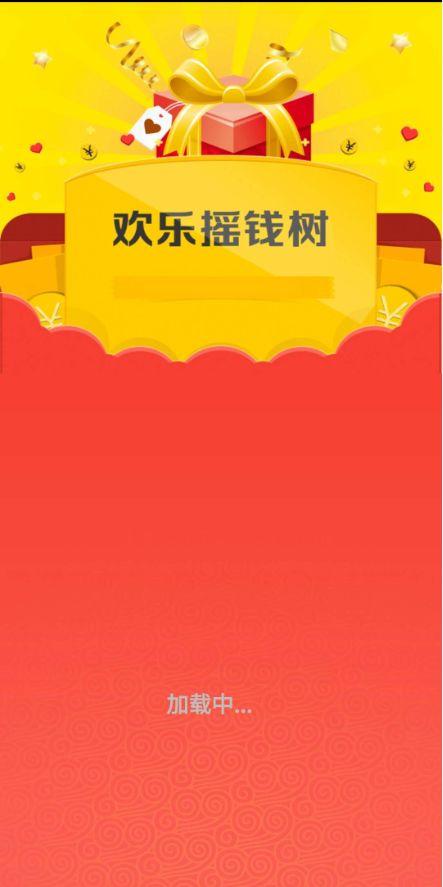 欢乐摇钱树最新版红包版游戏截图