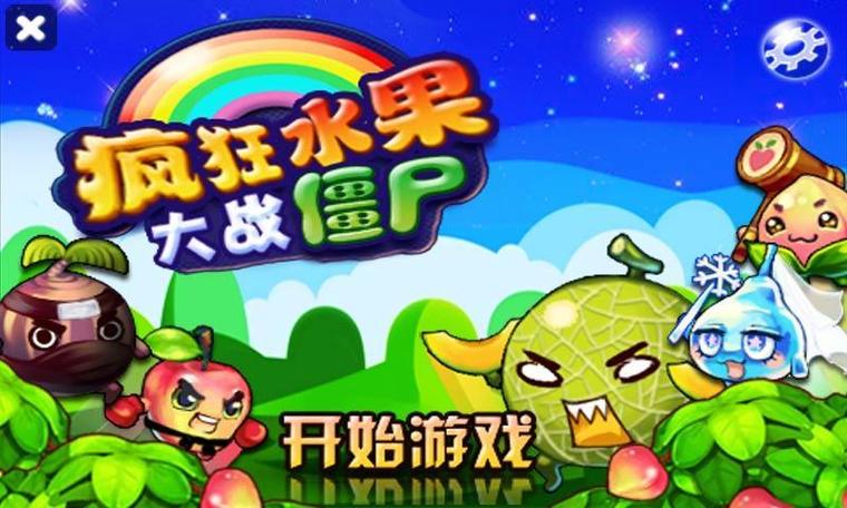 水果大战僵尸赚钱缩略图