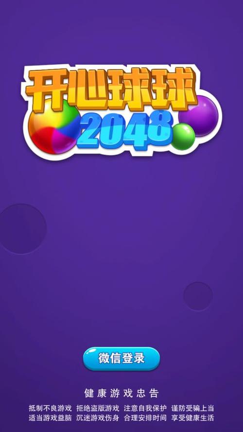 开心球球2048赚钱版