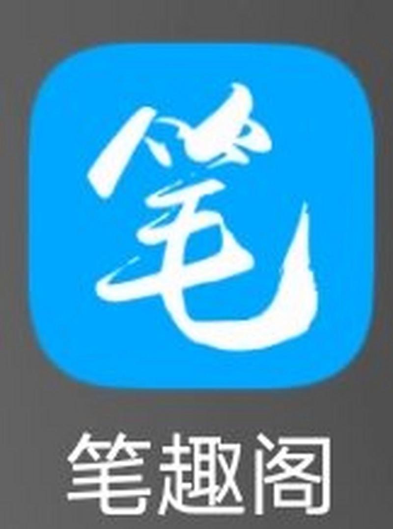 新笔趣阁游戏截图