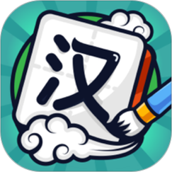 汉字高手官方版游戏截图