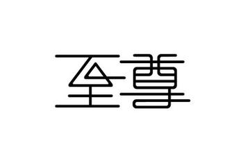 至尊美化游戏截图