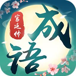 成语宫廷传游戏截图