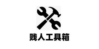 贱人程工具箱安卓版缩略图