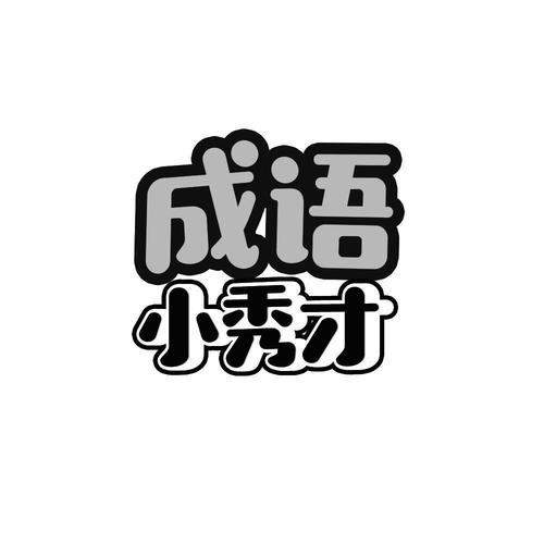 成语小秀才赚金版