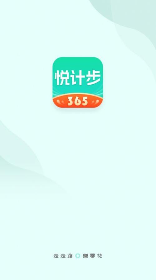 悦计步365缩略图