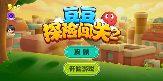 豆豆大闯关