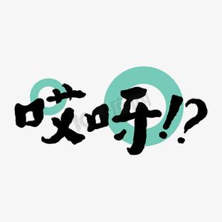 哎呀短视频缩略图