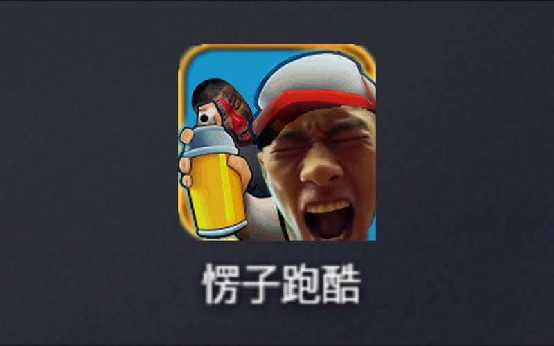 愣子跑酷直充游戏截图