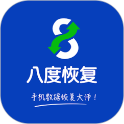 八度数据恢复app游戏截图