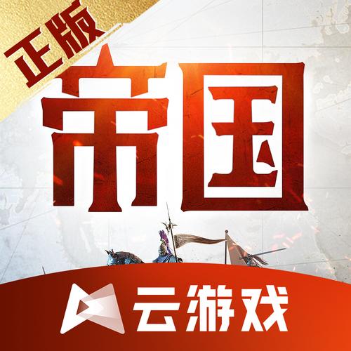 重返帝国云游戏手机版游戏截图