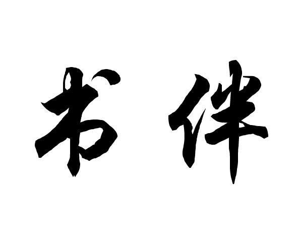 书伴游戏截图