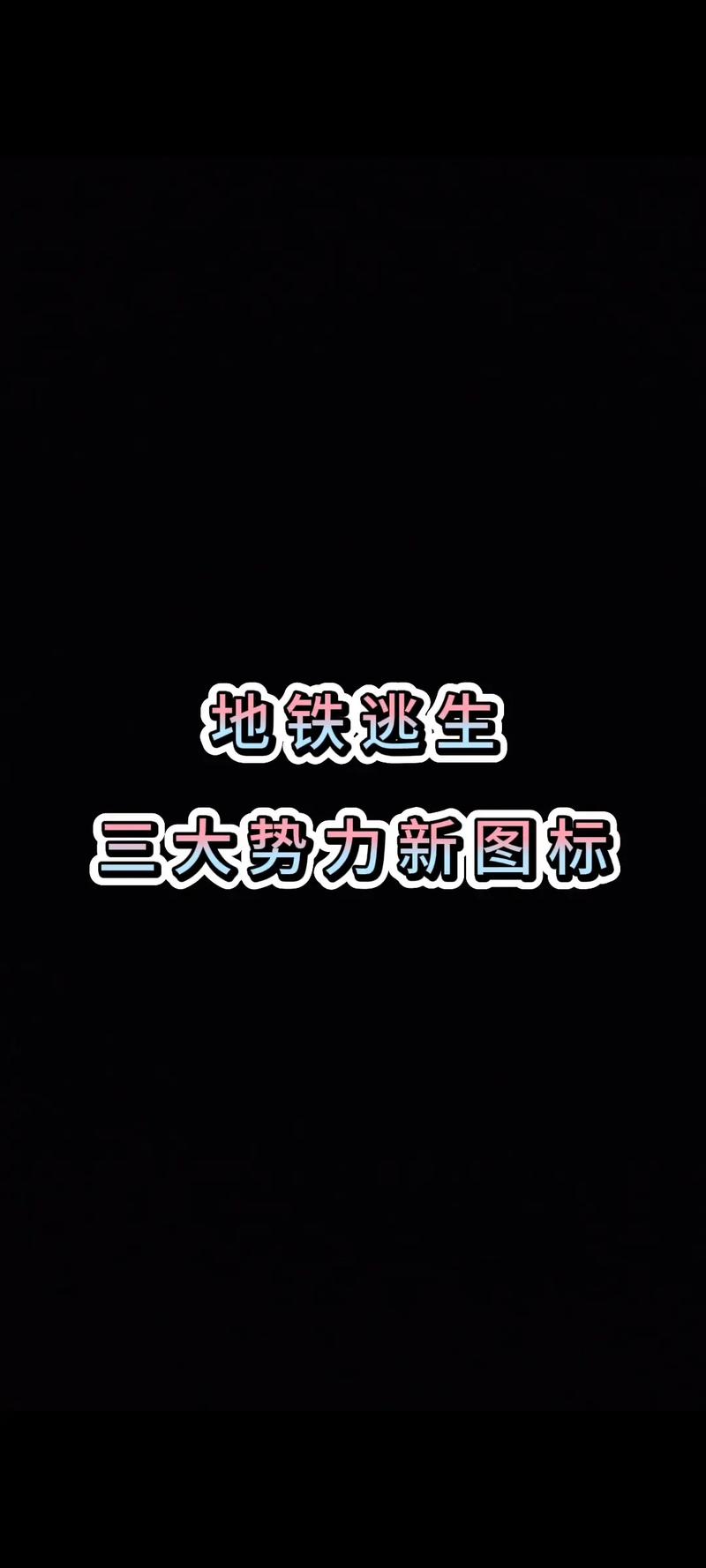 地铁逃生外直装科技v1.1缩略图