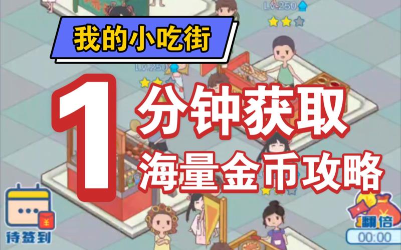 我的小吃街无限金币版游戏截图