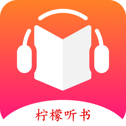 柠檬听书免费版图标