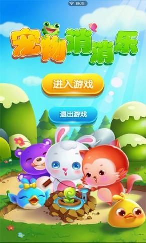 就要玩消宠物红包版游戏截图