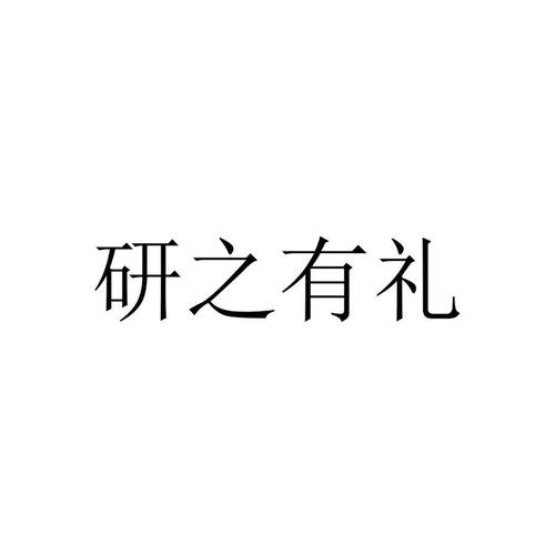 研之有礼（问卷调查）缩略图