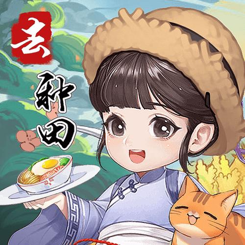 我回老家去种田官方版缩略图