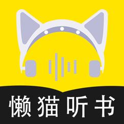 懒猫听书游戏截图