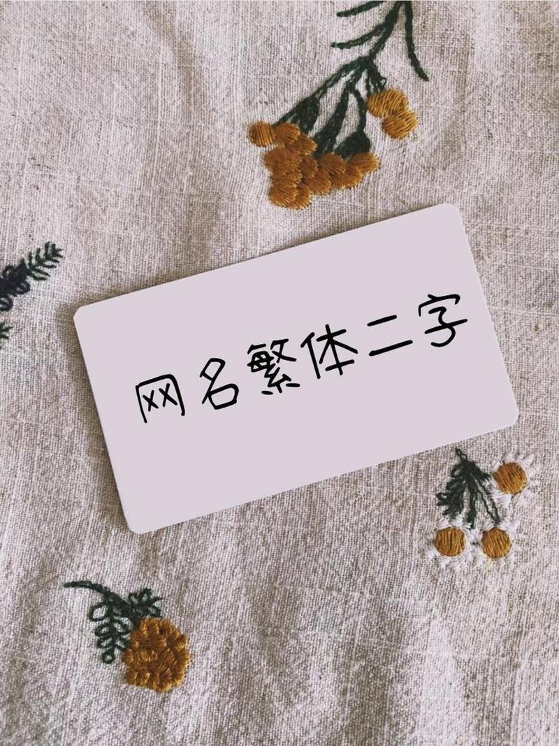 二字极品id繁体字游戏截图