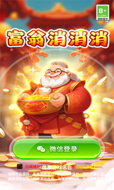 消消成富翁红包版正版下载安装缩略图