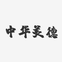 美德安卓版游戏截图