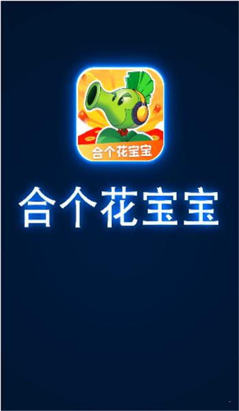 合个花宝宝真红包缩略图