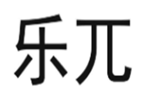 乐派小说