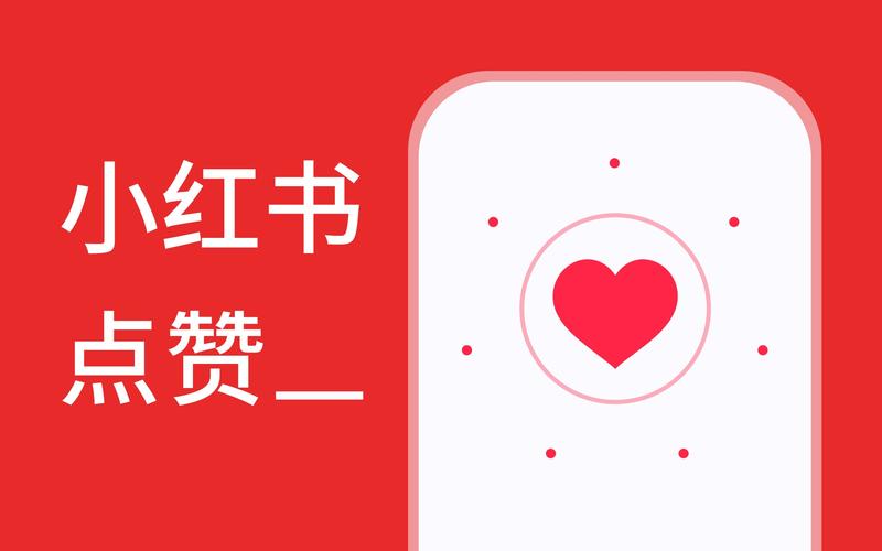 小红书免费点赞软件游戏截图