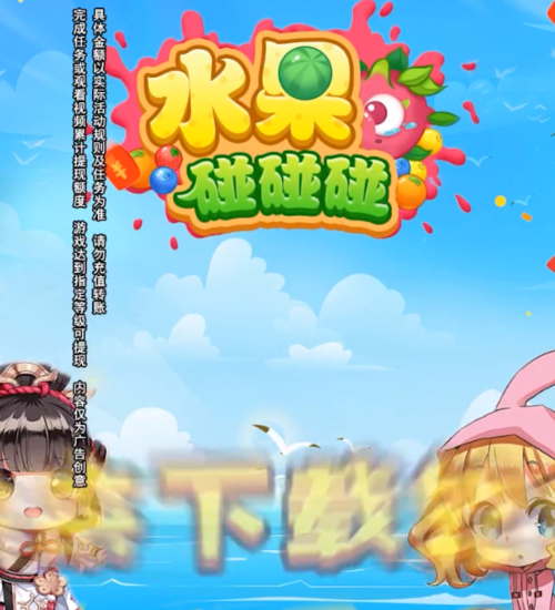 水果碰碰碰赚钱游戏缩略图