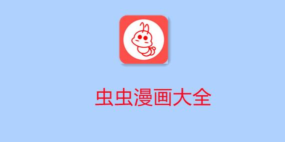 虫虫漫画免费破解版图标