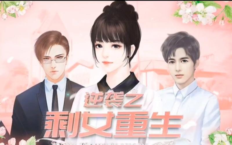 逆袭之剩女重生游戏截图