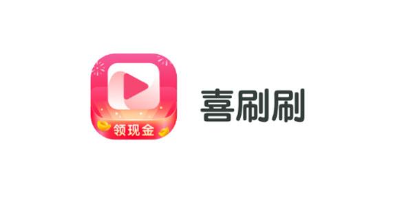 喜刷刷短视频赚钱软件缩略图