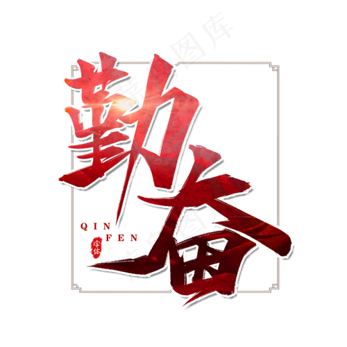 勤奋赚游戏截图