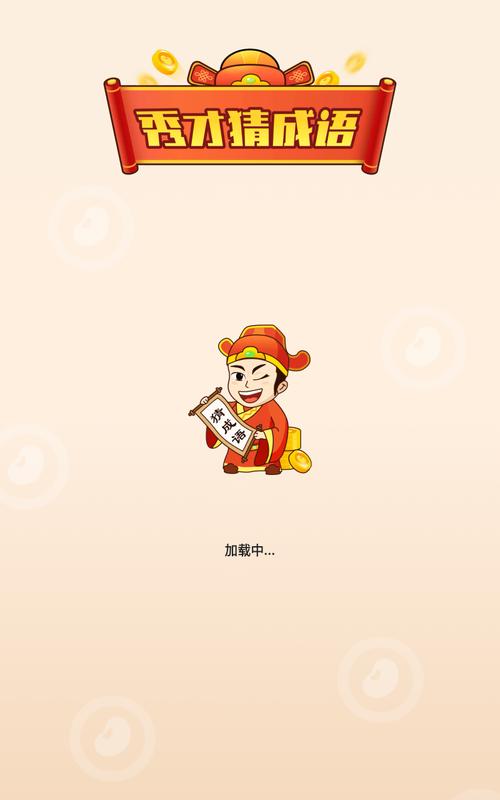 掌上秀才猜成语缩略图