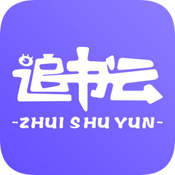 追书云免费版缩略图
