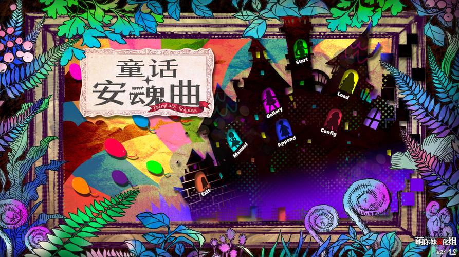 童话安魂曲游戏截图