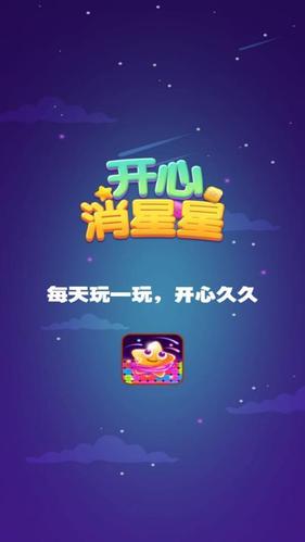开心消星星赚钱软件游戏截图