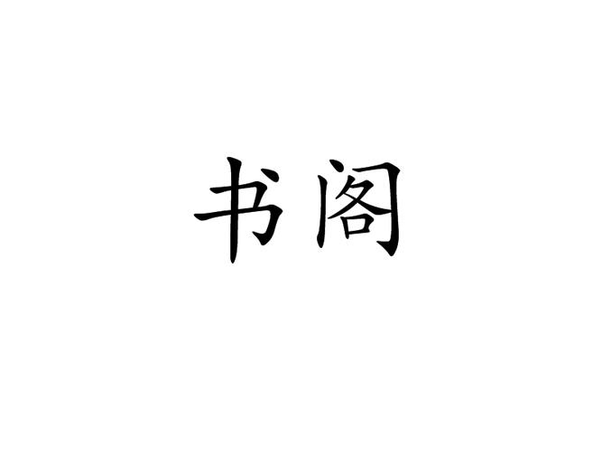 莱瑟书阁游戏截图