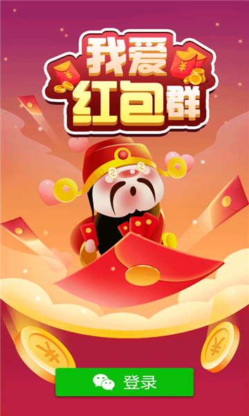我爱红包群2红包版