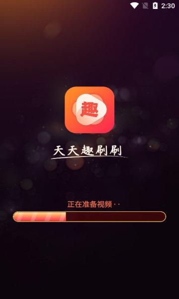 天天趣刷刷红包版v1.0图标