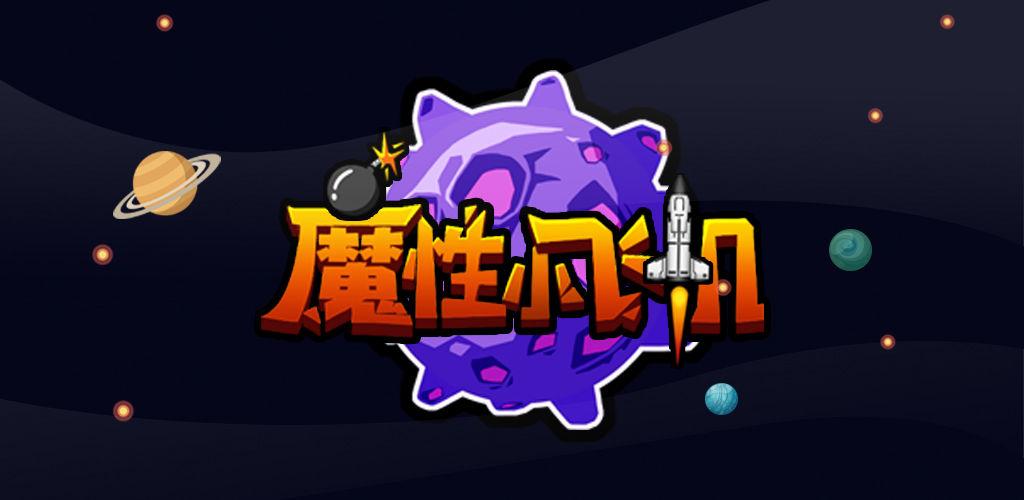 魔性小飞机MH版游戏截图