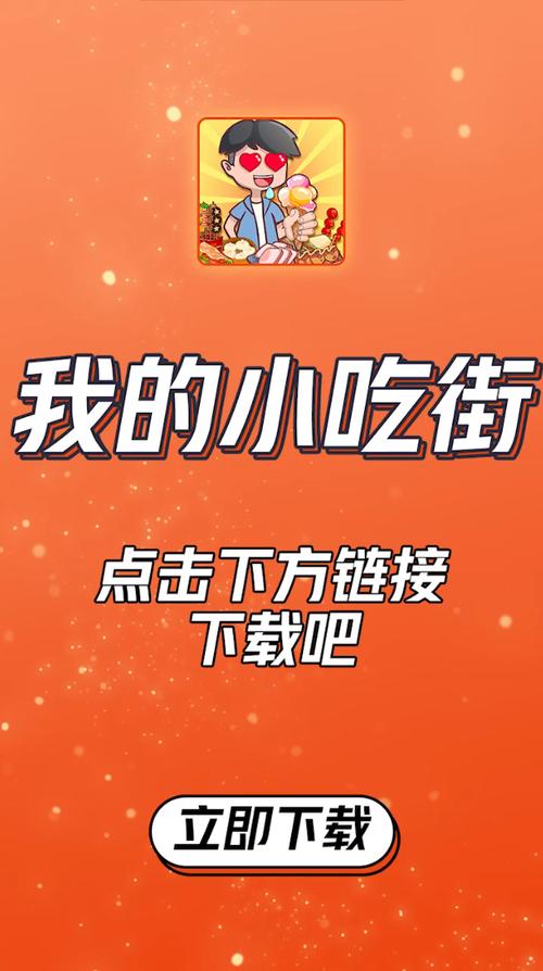 我的小吃街红包版游戏截图